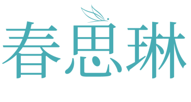 春思琳