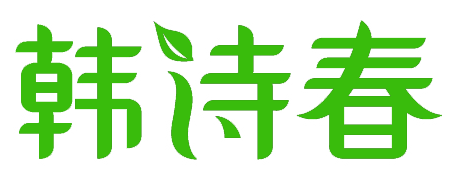 韩诗春