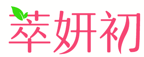 萃妍初