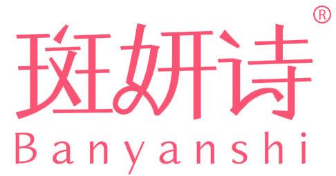 斑妍诗