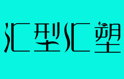 汇型汇塑