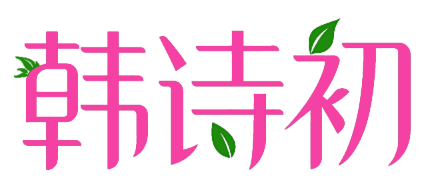 韩诗初