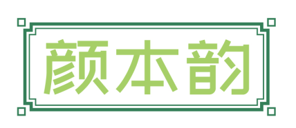 颜本韵