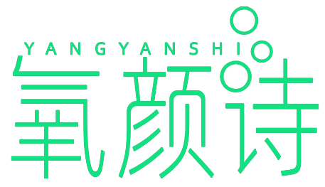 氧颜诗