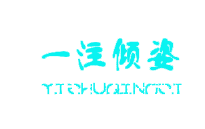 一注倾姿