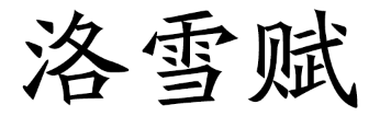 洛雪赋