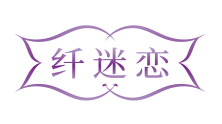 纤迷恋