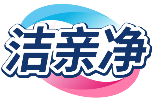 洁亲净