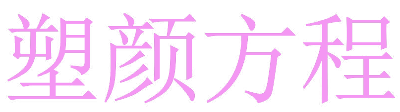 塑颜方程