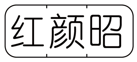红颜昭