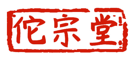 佗宗堂