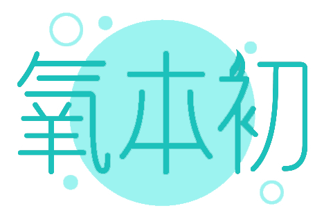 氧本初