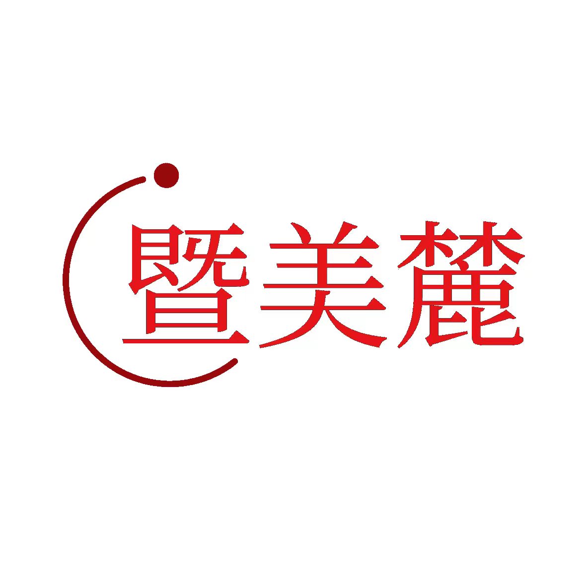 暨美麓