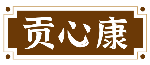 贡心康