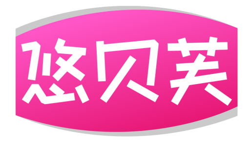悠贝芙