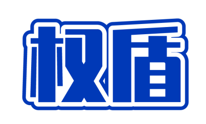权盾