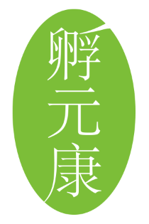 孵元康