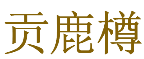 贡鹿樽