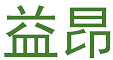 益昂