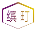 缤町