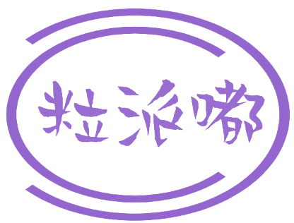 粒派嘟