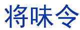 将味令