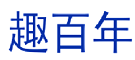趣百年