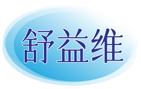 舒益维