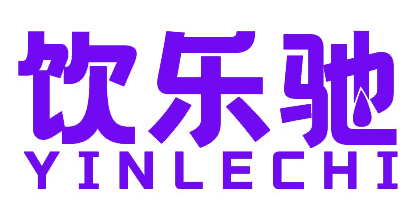 饮乐驰