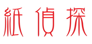 纸侦探