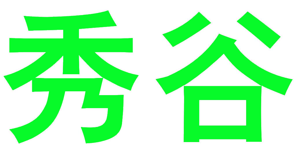 秀谷