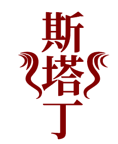 斯塔丁