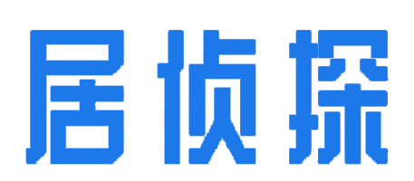 居侦探