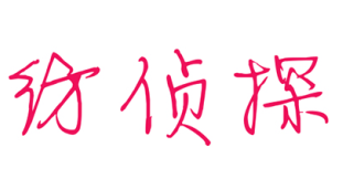 纺侦探