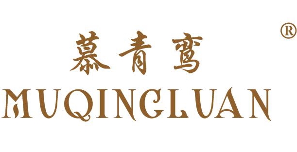 慕青鸾