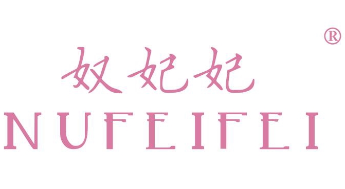 奴妃妃