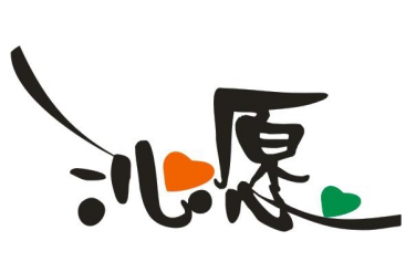 沁愿