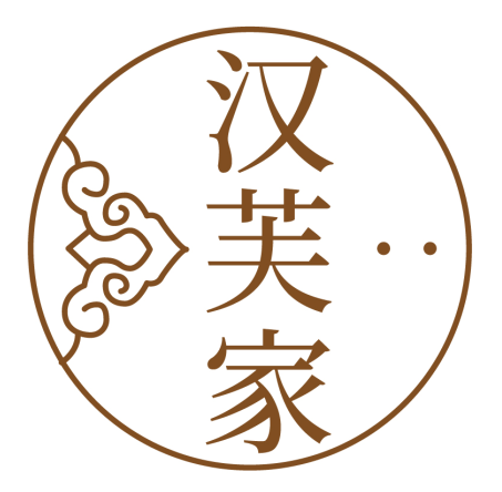 汉芙家