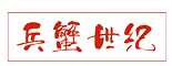 兵蟹世纪