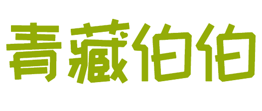 青藏伯伯
