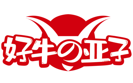 好牛の亚子