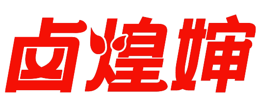 卤煌婶