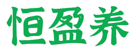 恒盈养