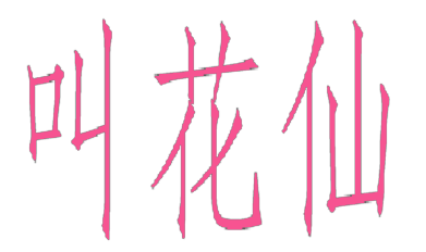 叫花仙
