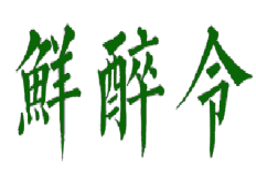 鲜醉令