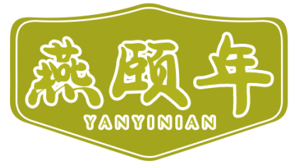 燕颐年