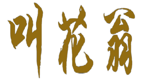 叫花翁