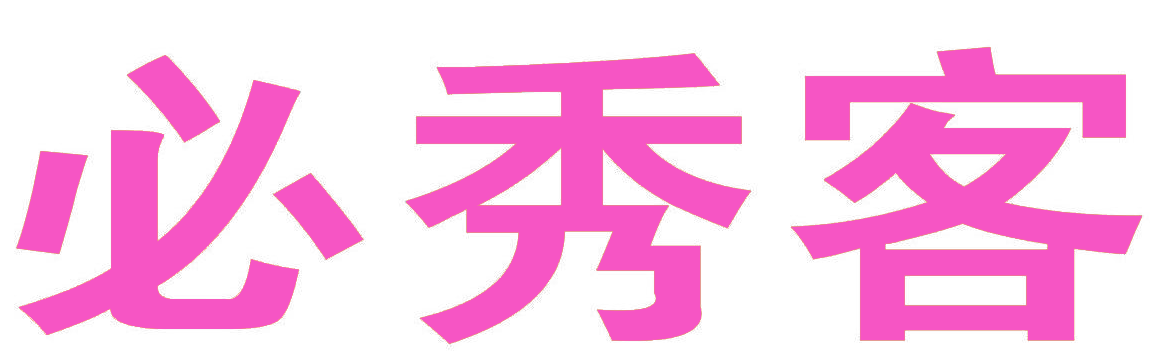 必秀客