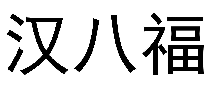 汉八福