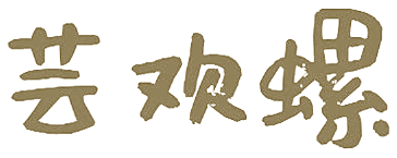 芸欢螺